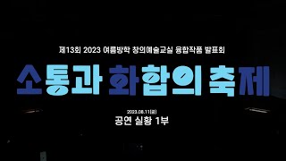 [2023 소화제] 공연 1부 FULL영상