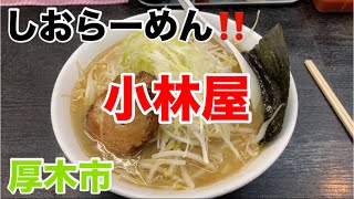 小林屋にてしおらーめんを食す‼️