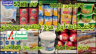 🚨 عااجل جديد عروض و تخفيضات حصريا فمواد غذائية عند💥أتقداو💥 بمناسبة شهر رمضان🌙 كلشي بنص الثمن🤩