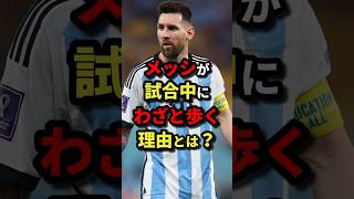 メッシが試合中にわざと歩く理由とは？　#サッカー