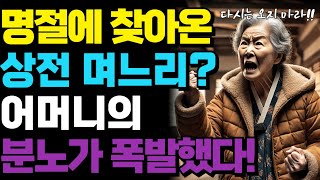 너희는 더 받을 자격이 없다… 명절마다 다툼만 일으킨 자식들에게 부모의 통쾌한 선택!