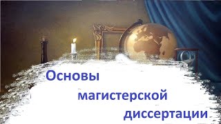 Модуль 1. Основы магистерской диссертации