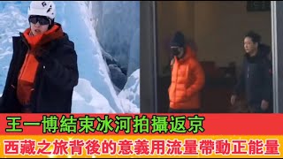 Wang Yibo returns to Beijing after finishing glacier filming