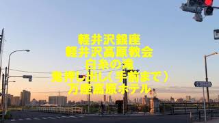 旧軽井沢銀座からの高原教会・白糸の滝・鬼押し出し？からの万座プリンスホテルで温泉♨