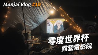 零度世界杯之露營電影院｜全年最冷一天去Car Camping睇世界級總決賽｜凍住chill｜三男取暖？