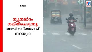 ബംഗാള്‍ ഉള്‍ക്കടലില്‍ ന്യൂനമര്‍ദം; അതിതീവ്ര മഴയ്ക്ക് സാധ്യത | Kerala Rain