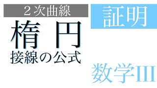 楕円の接線の公式の証明と具体的な使い方【数学III - 式と曲線 No.5】