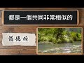 【道德經丨易經】葉曼講道德經和易經的區別和相同之處。