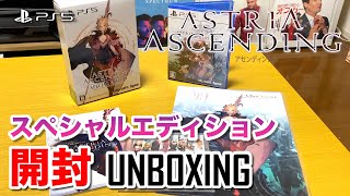 【アストリア アセンディング】スペシャルエディション開封動画 | PS5 Astria Ascending Special Edition UNBOXING