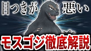 【ゴジラ】『モスゴジ』徹底解説【godzilla】