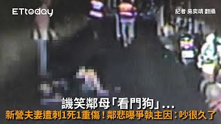 譏笑鄰母「看門狗」…新營夫妻遭刺1死1重傷！鄰悲曝爭執主因：吵很久了