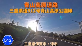 青山高原道路 / 三重県伊賀市・津市