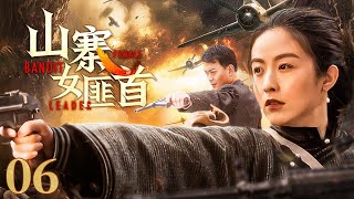 【超好看的战争剧】 山寨女匪首06｜山寨女大当家武艺高强、号令四方，一把追魂夺命红樱剑手刃敌军#黄海冰#徐百卉