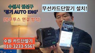 블루투스 카드단말기 설치 (수원시 권선구 '경기 AUTO ENG')