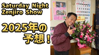 Saturday Night Zenjiro Show『2025年の予想！』