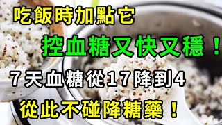 血糖一次從10降到4，不靠吃藥不靠胰島素，只需吃飯時加點它，控血糖又快又穩！7天血糖恢復正常，從此不再碰降糖藥！【養生常談】