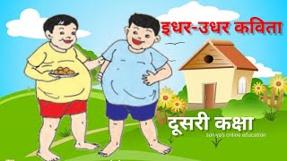 इधर उधर कविता std 2nd | इधर उधर दो भाई पेटू कविता। Idhar udhar poem