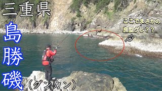 【三重県・島勝磯】グンカンで秋磯満喫まさかのポイントで良型グレヒット！！