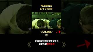 【汪哥】男人出生长了个猪尾巴，只因太能吃竟胖到无法行走，高分剧情片《人体雕像》