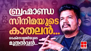 സാങ്കേതിക വിദ്യകളുടെ 'മുതല്‍വന്‍'... ശങ്കര്‍ ഷണ്‍മുഖം എന്ന സാക്ഷാല്‍ ശങ്കര്‍ | S Shankar | Indian 2