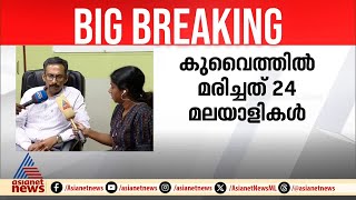 കുവൈത്ത് ദുരന്തത്തിൽ മരിച്ച 19 മലയാളികളെ തിരിച്ചറിഞ്ഞുവെന്ന് നോർക്ക