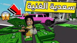 عائلة روبلوكس #355 | سعدية صارت غنية 😱💸🔥