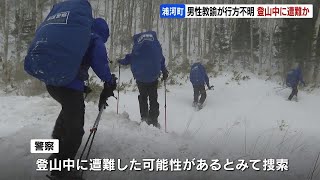 「夫が23日から帰ってきません」北海道浦河町で59歳男性教諭が登山中に遭難か　翠明橋公園の近くで車を発見　警察が捜索