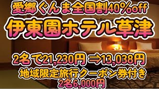 【4k】2022/10/23 伊東園ホテル草津「愛郷ぐんま全国割：地域限定クーポン券付き一泊二日の旅」