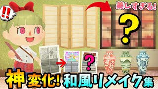 【あつ森】絶対知りたい！和風の新家具おすすめリメイク14選！別荘作りや島クリエイトに役立つおしゃれでレトロな新家具をまとめて紹介【あつまれどうぶつの森 ハッピーホームパラダイス 攻略】