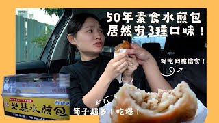 50年素食水煎包！居然有3種口味！肉食主義者都忍不住回購！＃素食＃水煎包＃平價美食