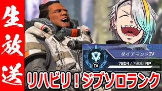 【APEX】ジブでソロマス達成先にされてしまったんだが【歌衣メイカ】