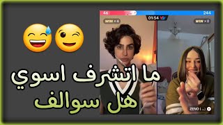 سيوف ما اتشرف اسوي هل سوالف |#ترند