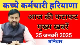 कच्चे कर्मचारी फटाफट मुख्य खबरें हरियाणा 25 January 2025