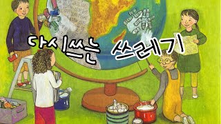 [한글쌤의 동화책읽어주기]과학동화- 다시쓰는 쓰레기| 재활용| 동화책| | 지식동화 | 교육동화| 초등과학| 구연동화