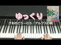 ぴあのどりーむ５／アルプスの朝／田丸信明／ゆっくり演奏付き