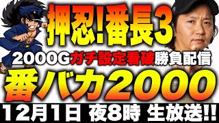 5話【番バカ2000】生で当ててこその番バカ【LIVE配信】