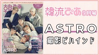 【ASTRO】韓流ぴあ9月号 ASTRO撮影ビハインド