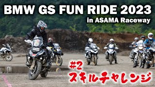 ［GS FUN RIDE 2023］に初参戦。浅間レースウェイに名を刻む男。#2 フリー走行～スキルチャレンジまで