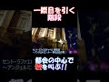 【梅田～難波】ショート動画⑨bgmあり【セント・ラファエロチャペル】 shorts short 教会 御堂筋 アンジェルミエール ウエディングロード