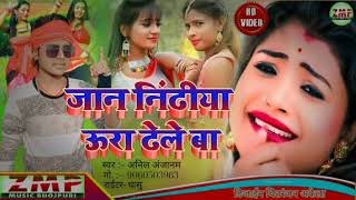 #singer_Anil_anjanam ka new dj song ye jaan #nidiya ura dele baa #ziddimusicpresent #newbhojpurisong