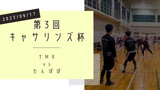 第3回キャサリンズ杯 決勝T 順位決定戦 たんぽぽ vs TMR