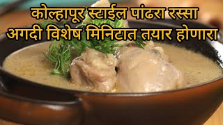 कोल्हापुरी स्पेशल पांढरा रस्सा अगदी 20  मिनिटातच तयार होतो#indianfood