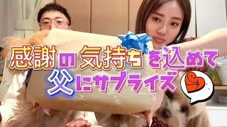 【父にプレゼント】親孝行でサプライズしたら感動が止まらなかった