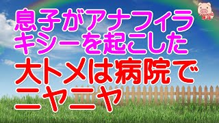 【スカッとする話 Ⅱ】昼過ぎにアナフィラキシーを起こして搬送されたと息子のかかりつけから電話が。大トメは病院でニヤニヤ。（スカッとんCH）