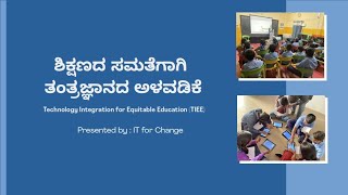 ಶಿಕ್ಷಣದ ಸಮತೆಗಾಗಿ ತಂತ್ರಜ್ಞಾನದ ಅಳವಡಿಕೆ | Technology Integration for Equitable Education (TIEE)