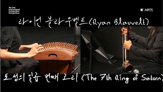 [K'arts 국제작곡콩쿨] 라이언 블라우벨트(Ryan Blauvelt) -토성의 일곱 번째 고리 (The 7th Ring of Saturn)