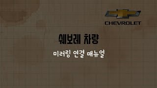 쉐보레 차량 미러링 연결 매뉴얼