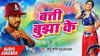 बत्ती बुझाके - Batti Bujha Ke - Chhotu Sagar - Bhojpuri Hit Songs 2017 new