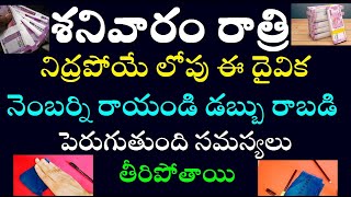 శనివారం రాత్రి నిద్రపోయే లోపు ఈ దైవిక నెంబర్ ని రాయండి డబ్బు రాబడి పెరుగుతుంది సమస్యలు తీరిపోతాయి