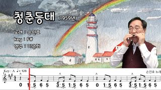 청춘 등대 (F#) / 손인호 노래  하모니카 연주